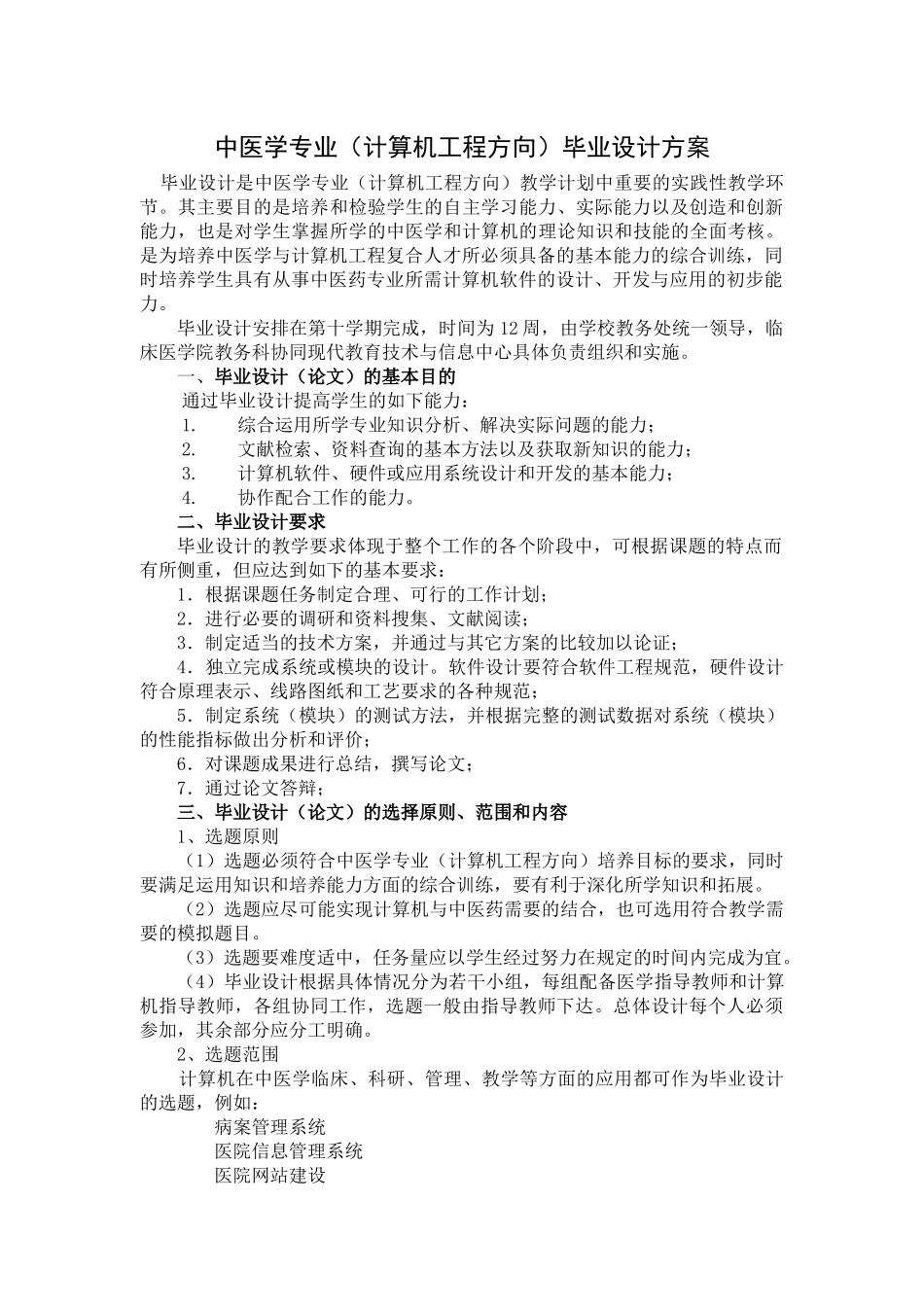 中医学专业(计算机工程方向)毕业设计方案_第1页