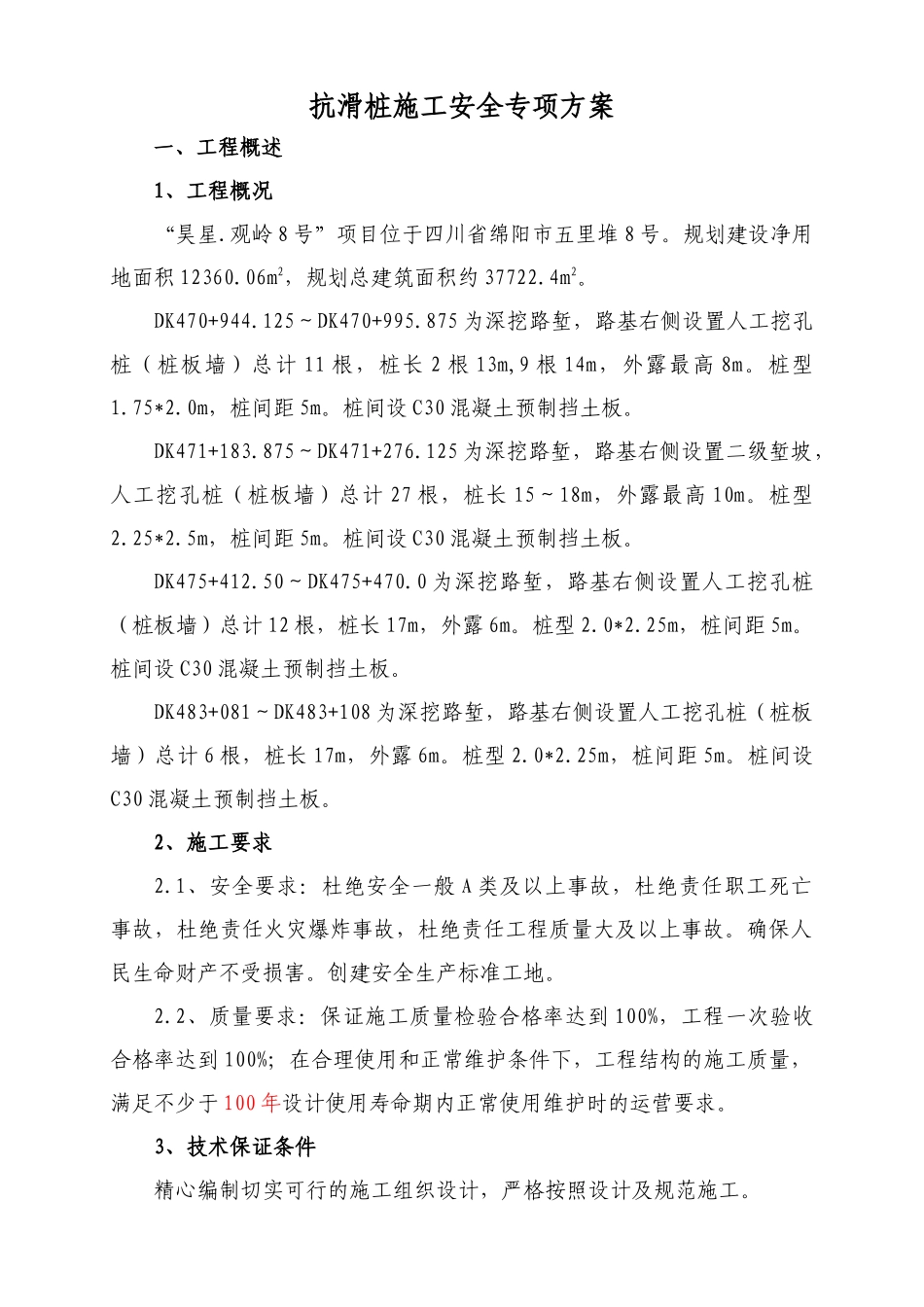 人工挖孔桩(抗滑桩)施工安全专项方案_第1页