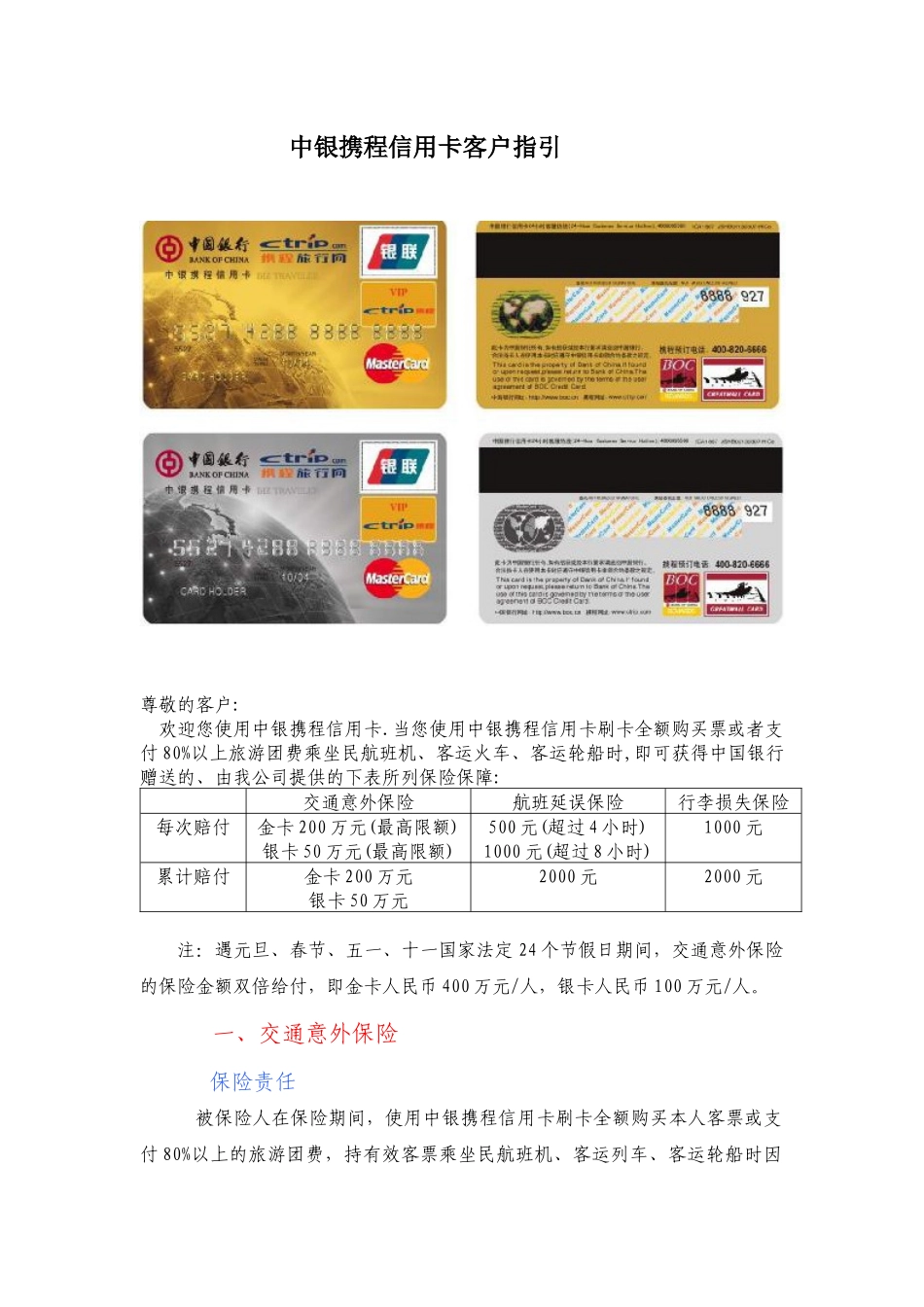 中银携程信用卡客户指引-中华联合财产保险公司_第1页