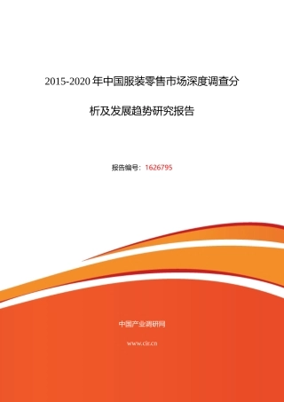 XXXX年服装零售研究分析及发展趋势预测