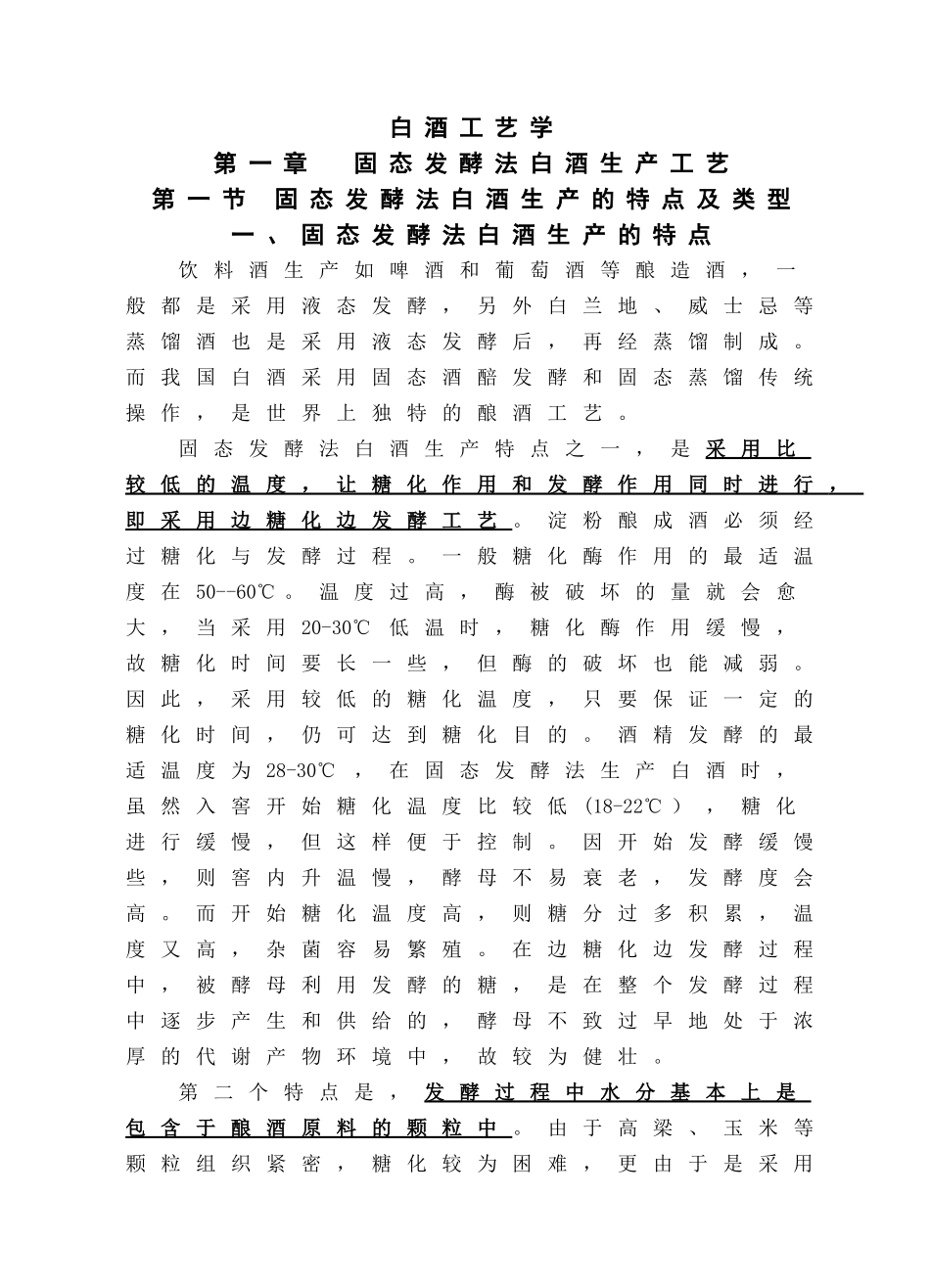 《白酒生产技术》教案_第1页