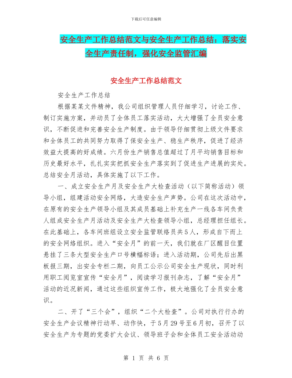 安全生产工作总结范文与安全生产工作总结：落实安全生产责任制_第1页