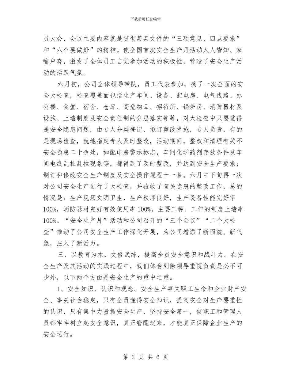 安全生产工作总结范文与安全生产工作总结：落实安全生产责任制_第2页