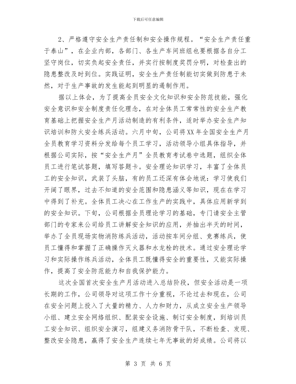 安全生产工作总结范文与安全生产工作总结：落实安全生产责任制_第3页
