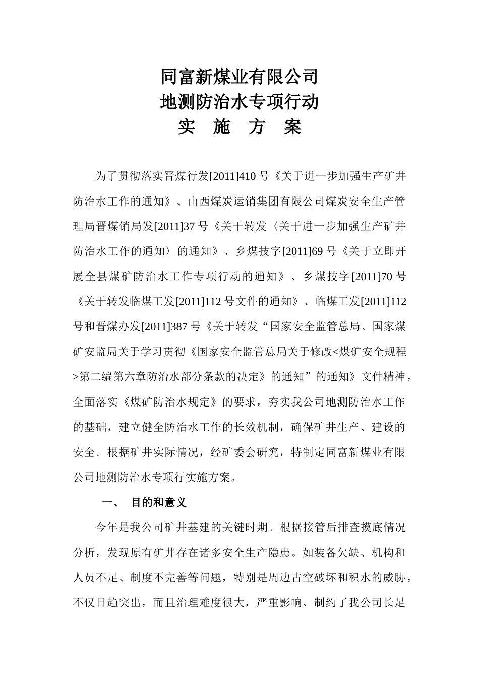 煤矿地测防治水专项整治方案_第1页