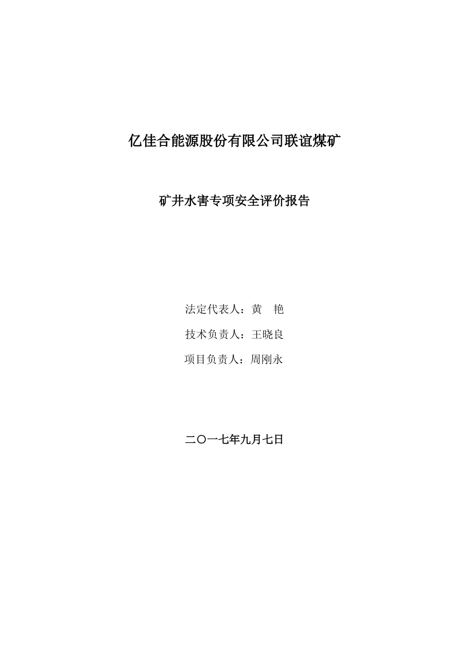 能源公司联谊煤矿矿井水害专项安全评价报告_第2页