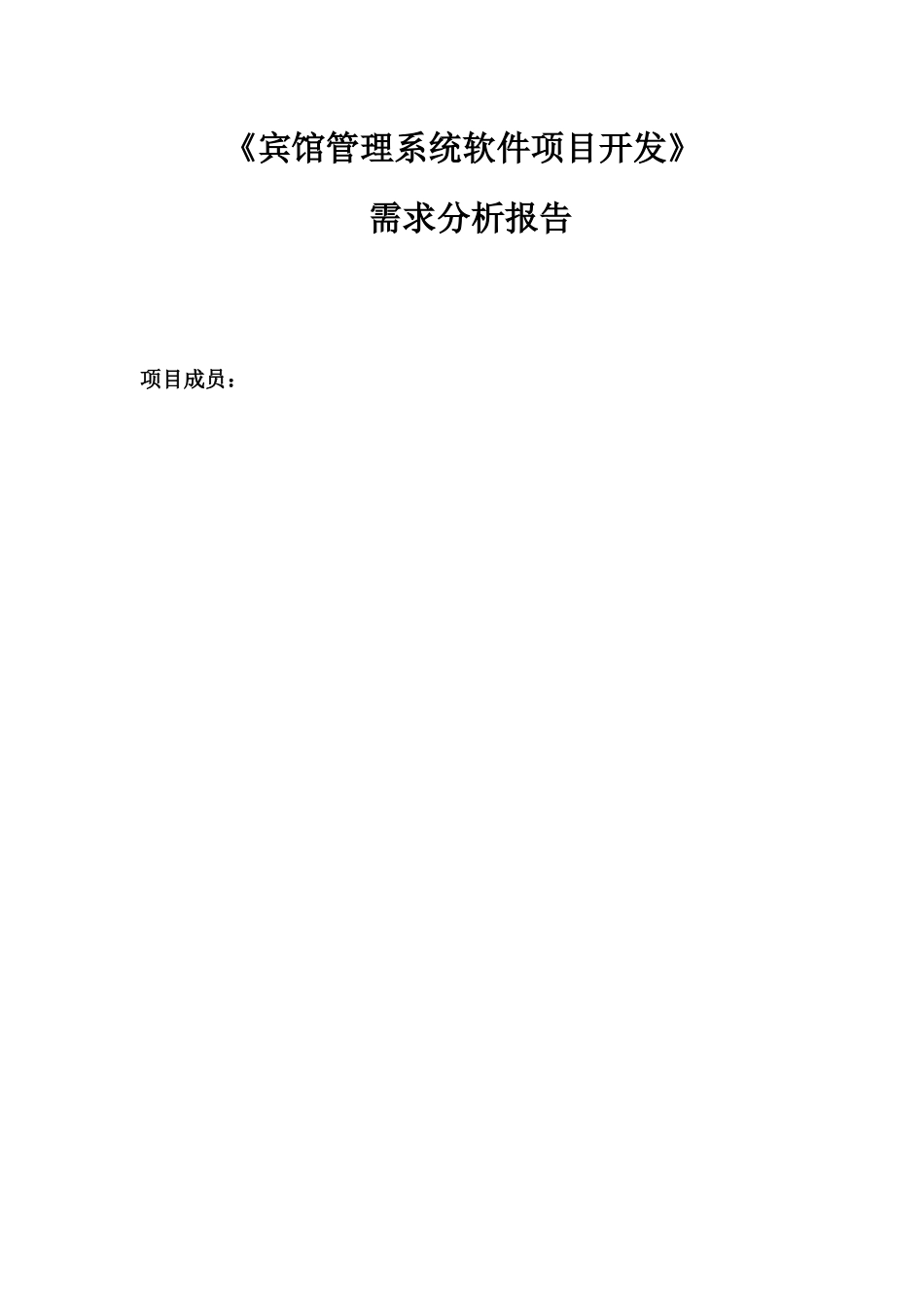 软工宾馆管理系统_第1页