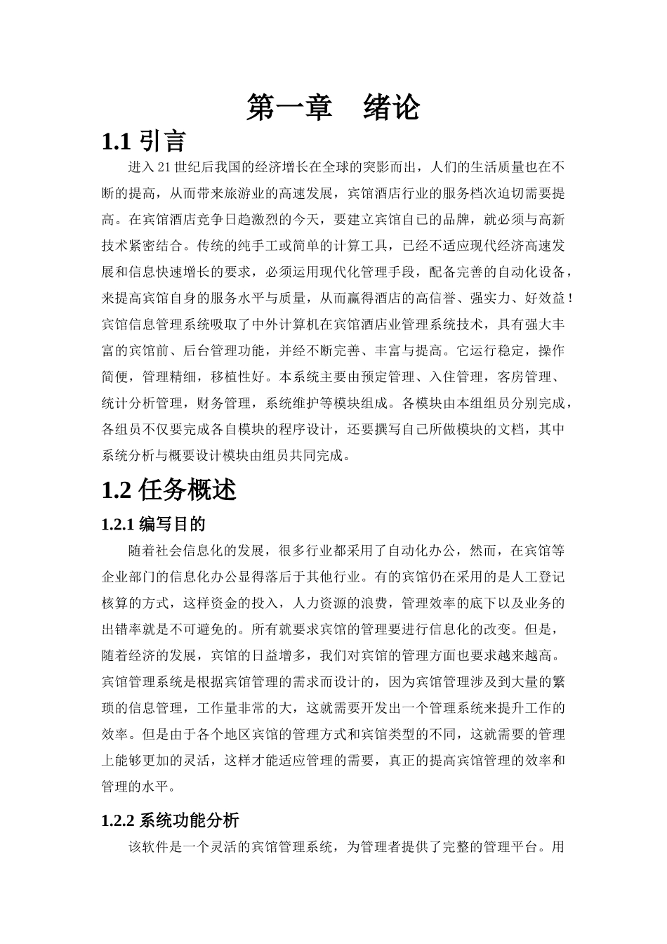 软工宾馆管理系统_第3页