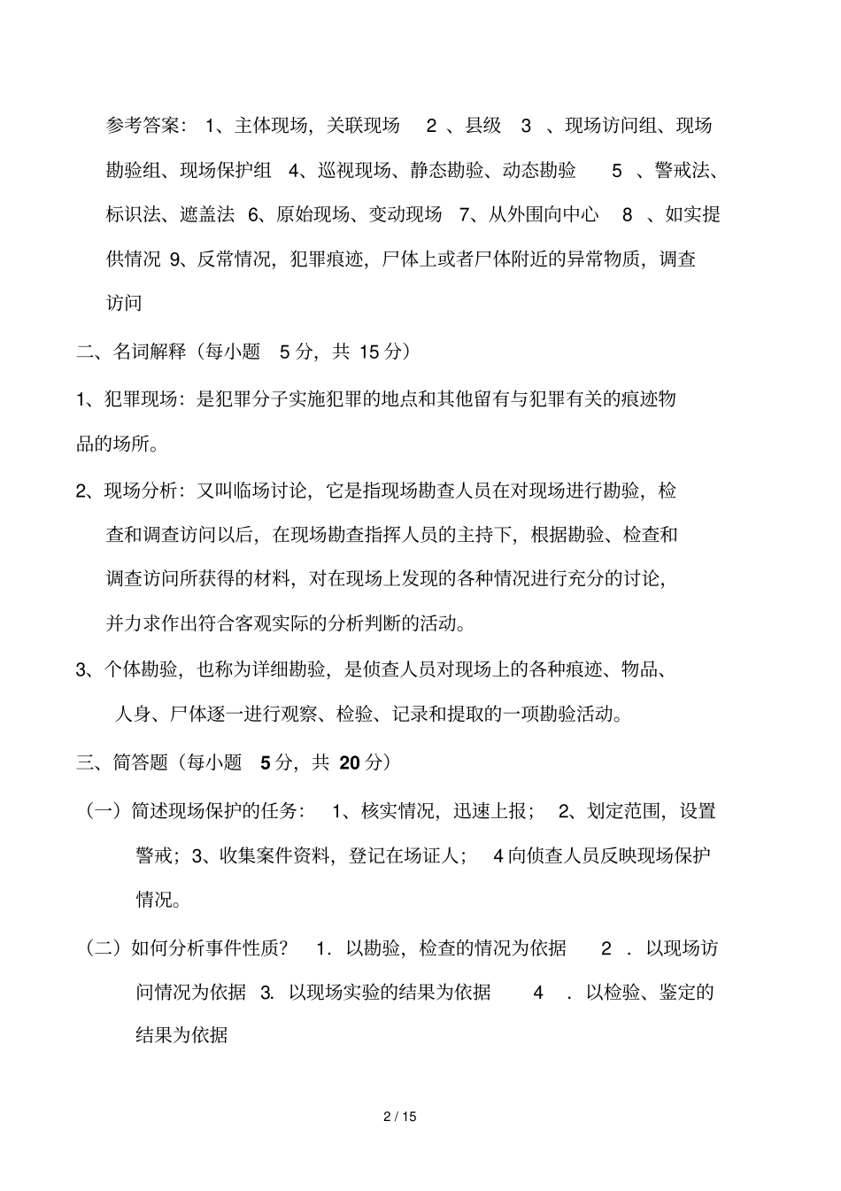 勘查试题及答案_第2页