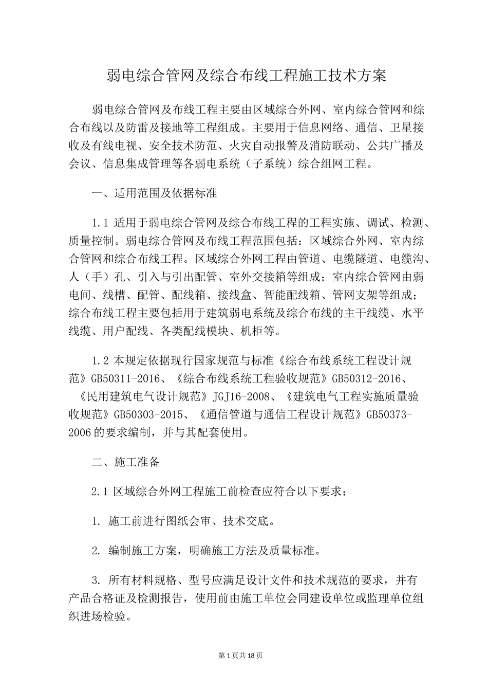 弱电综合管网及综合布线工程施工技术方案_第1页