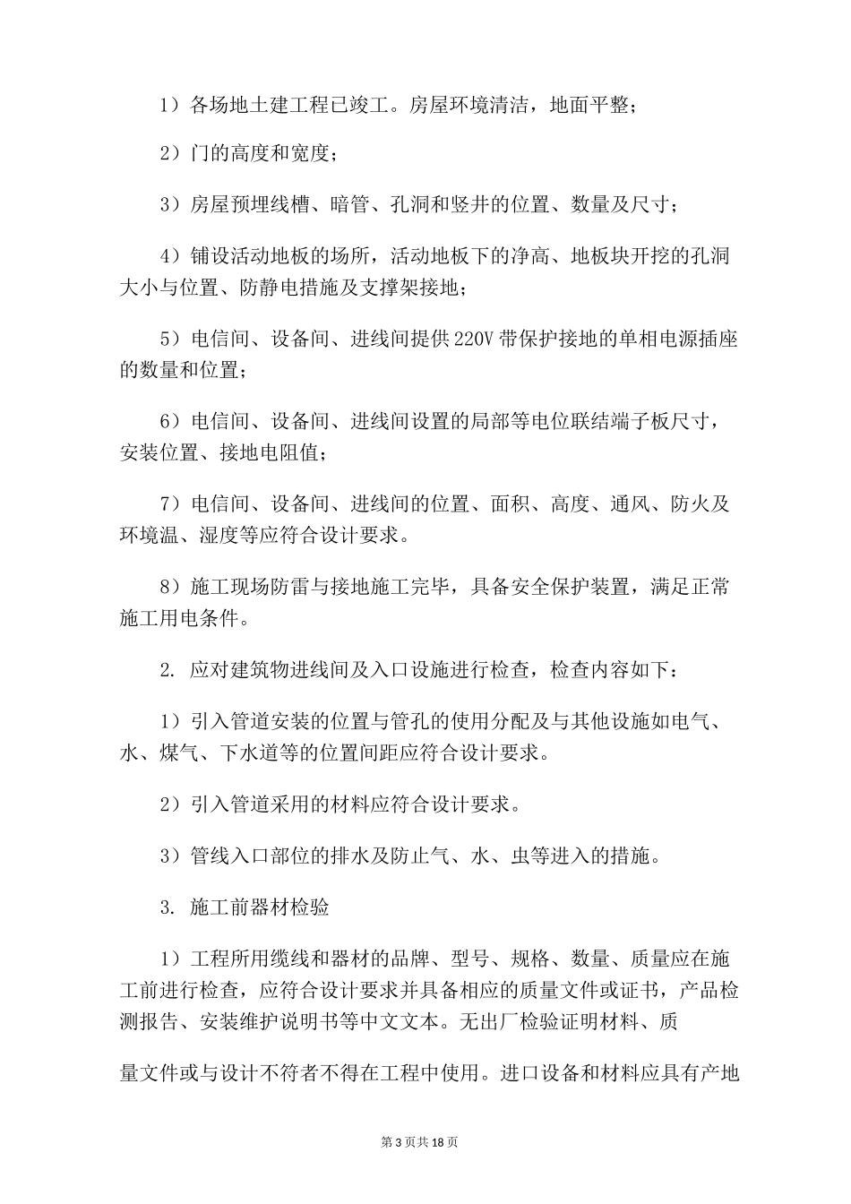 弱电综合管网及综合布线工程施工技术方案_第3页