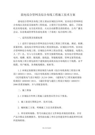 弱电综合管网及综合布线工程施工技术方案