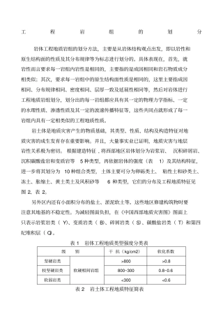 勘查报告中工程地质岩组划分