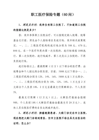 职工医疗保险专题(48问)
