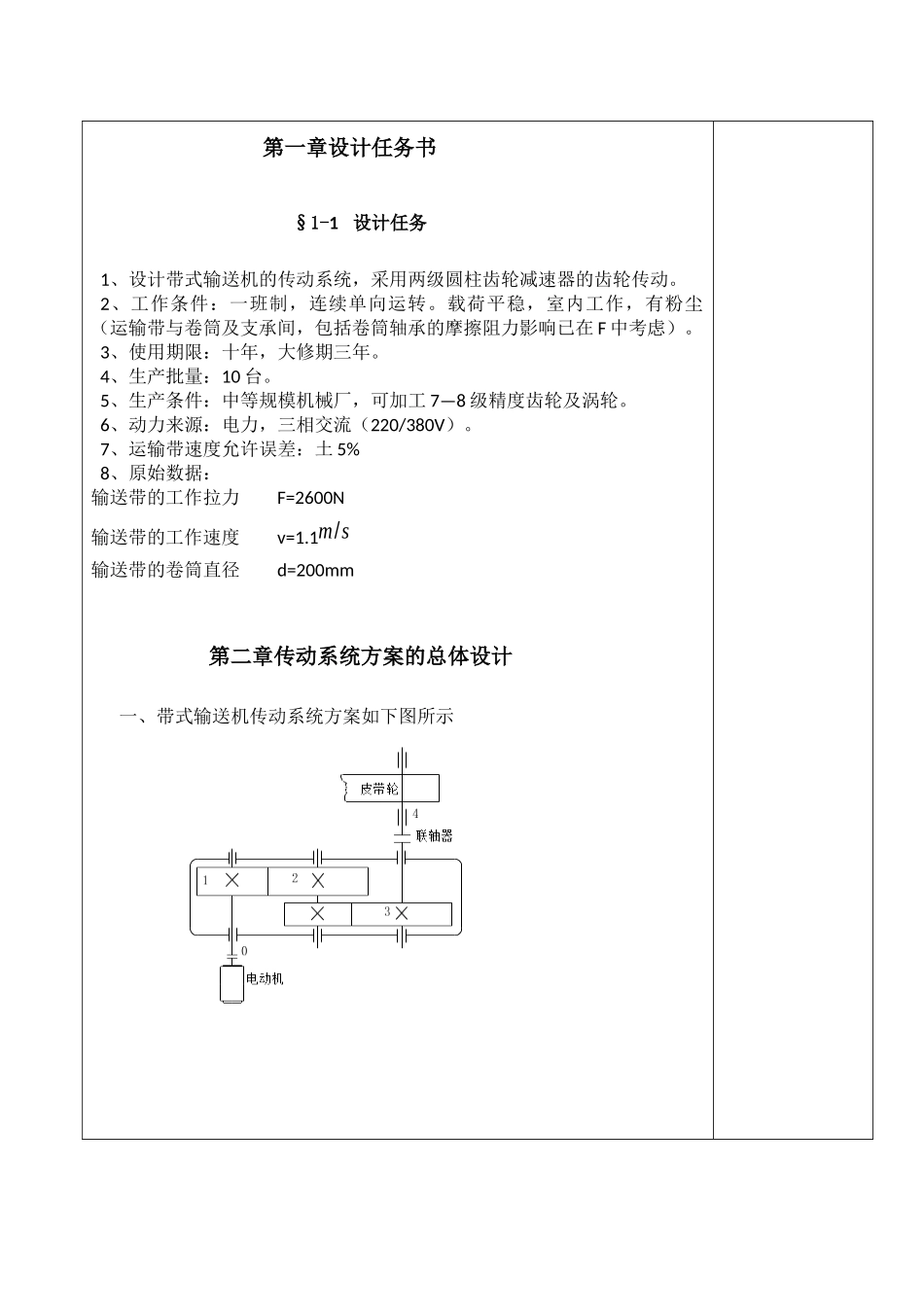 机械设计课程设计二级直齿圆柱齿轮减速器说明书_第2页