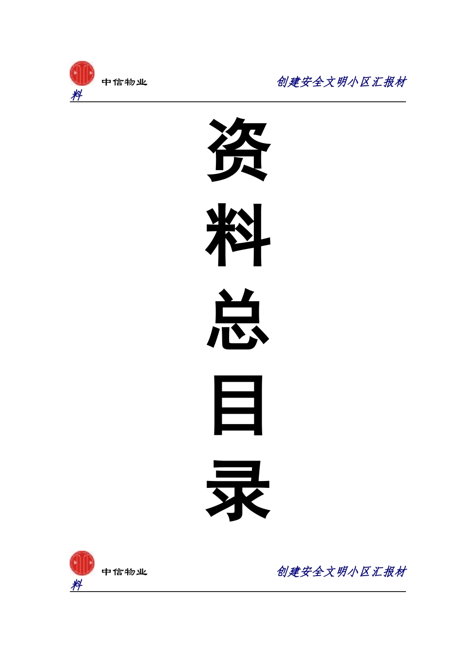 创建深圳市安全文明小区汇报材料_第1页