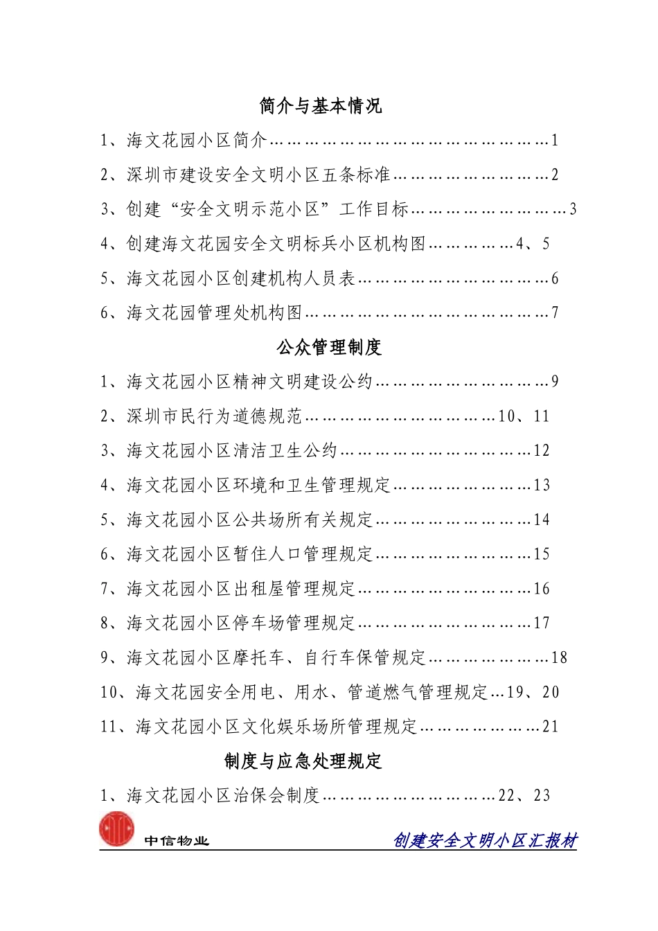 创建深圳市安全文明小区汇报材料_第2页