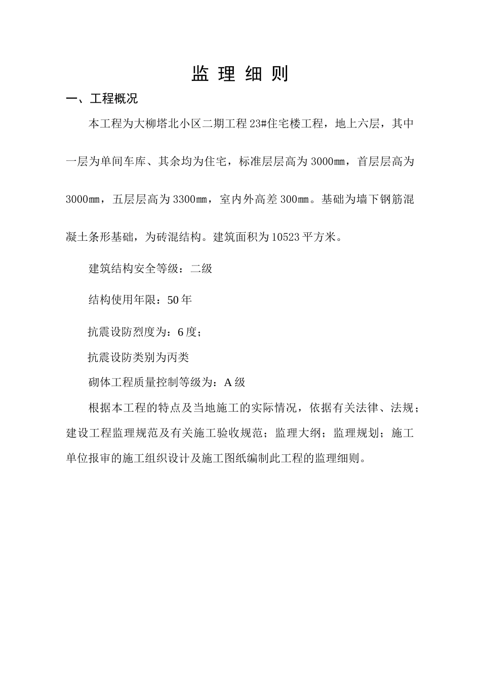 某小区工程监理细则_第1页