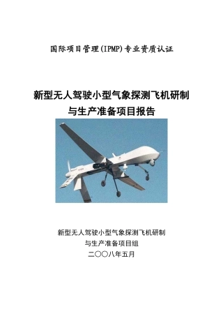 无人驾驶气象探测飞机研制与生产项目管理报告