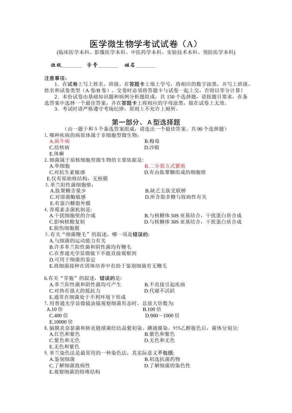 医学微生物学考试试卷1_第1页