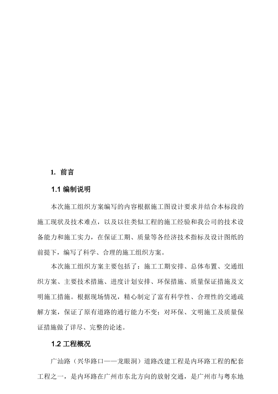 道路改造工程施工组织设计(doc 89页)_第1页