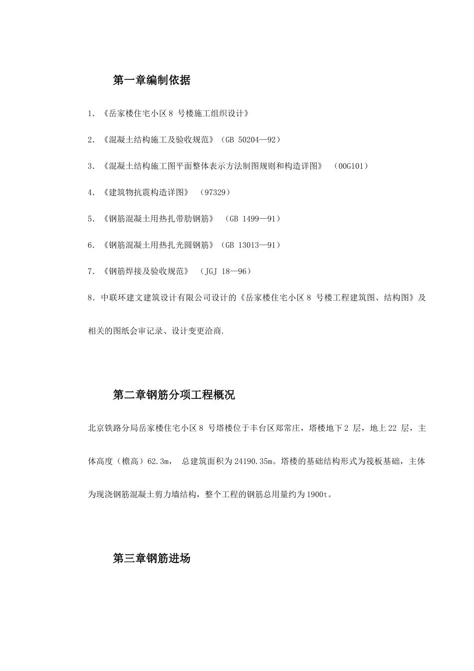 0035岳家楼住宅小区8号楼钢筋工程施工方案(DOC30页)_第2页