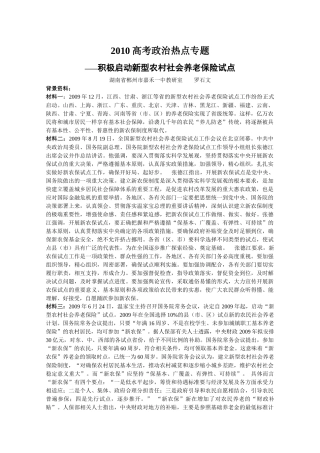 XXXX高考政治热点专题——积极启动新型农村社会养老保险试点