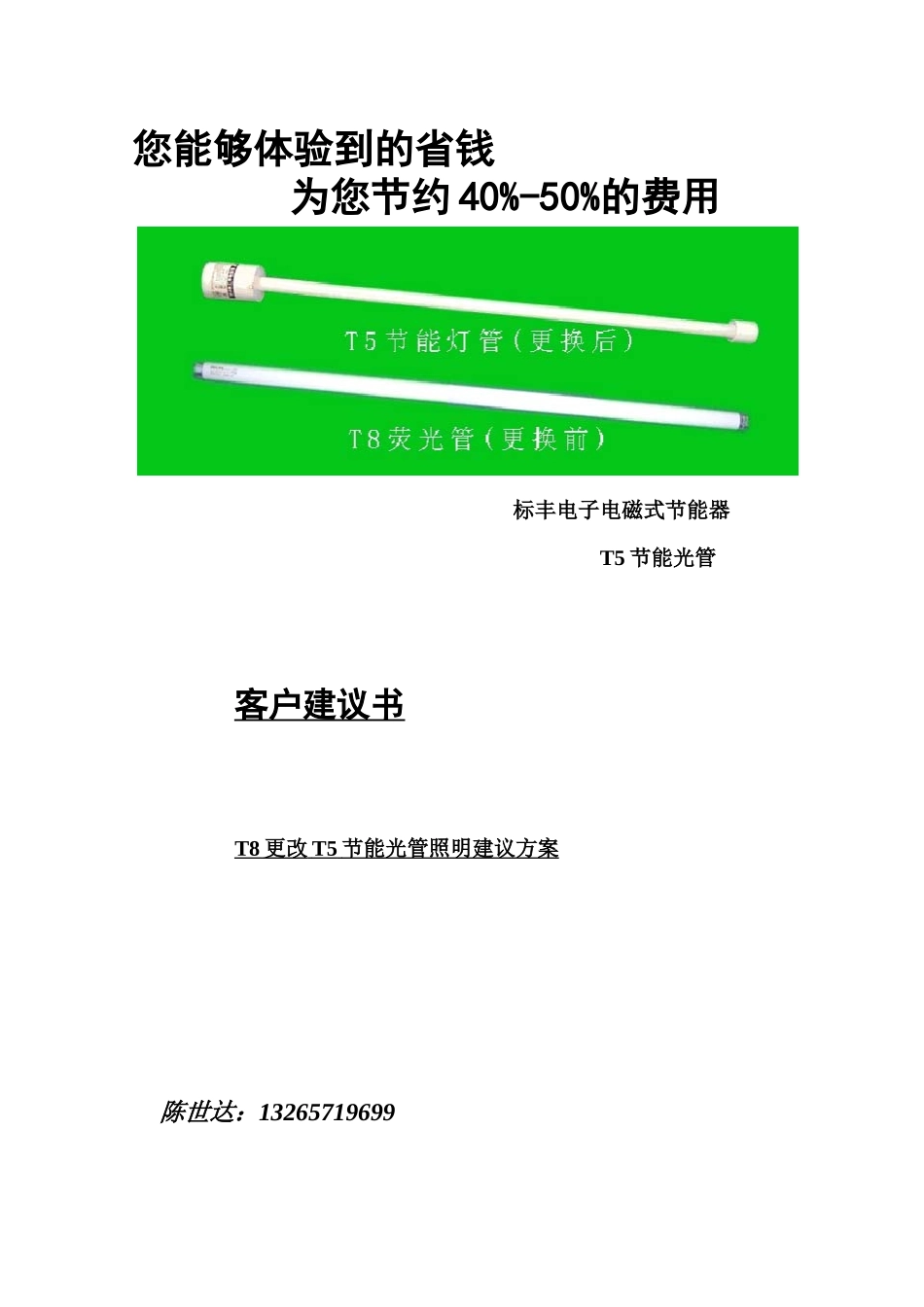 飞利浦T5节能灯管更改T8电感、电子灯管建议方案（标丰实业）_第1页