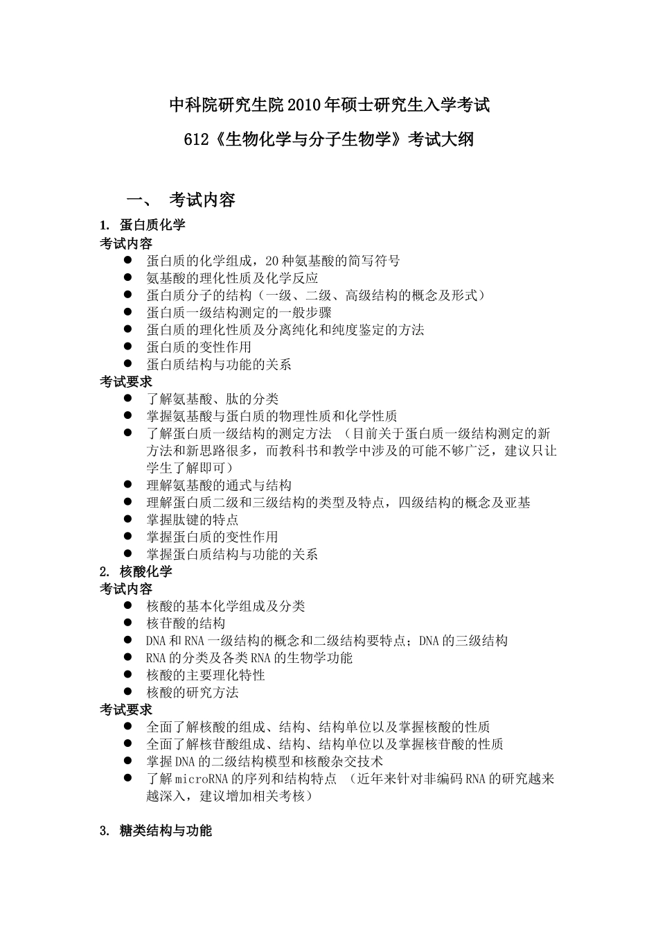 中国科学院生物化学与分子生物学XXXX(大纲)年考研试题_第1页