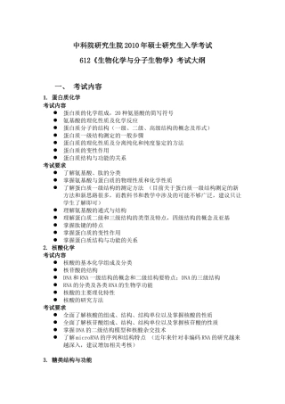 中国科学院生物化学与分子生物学XXXX(大纲)年考研试题