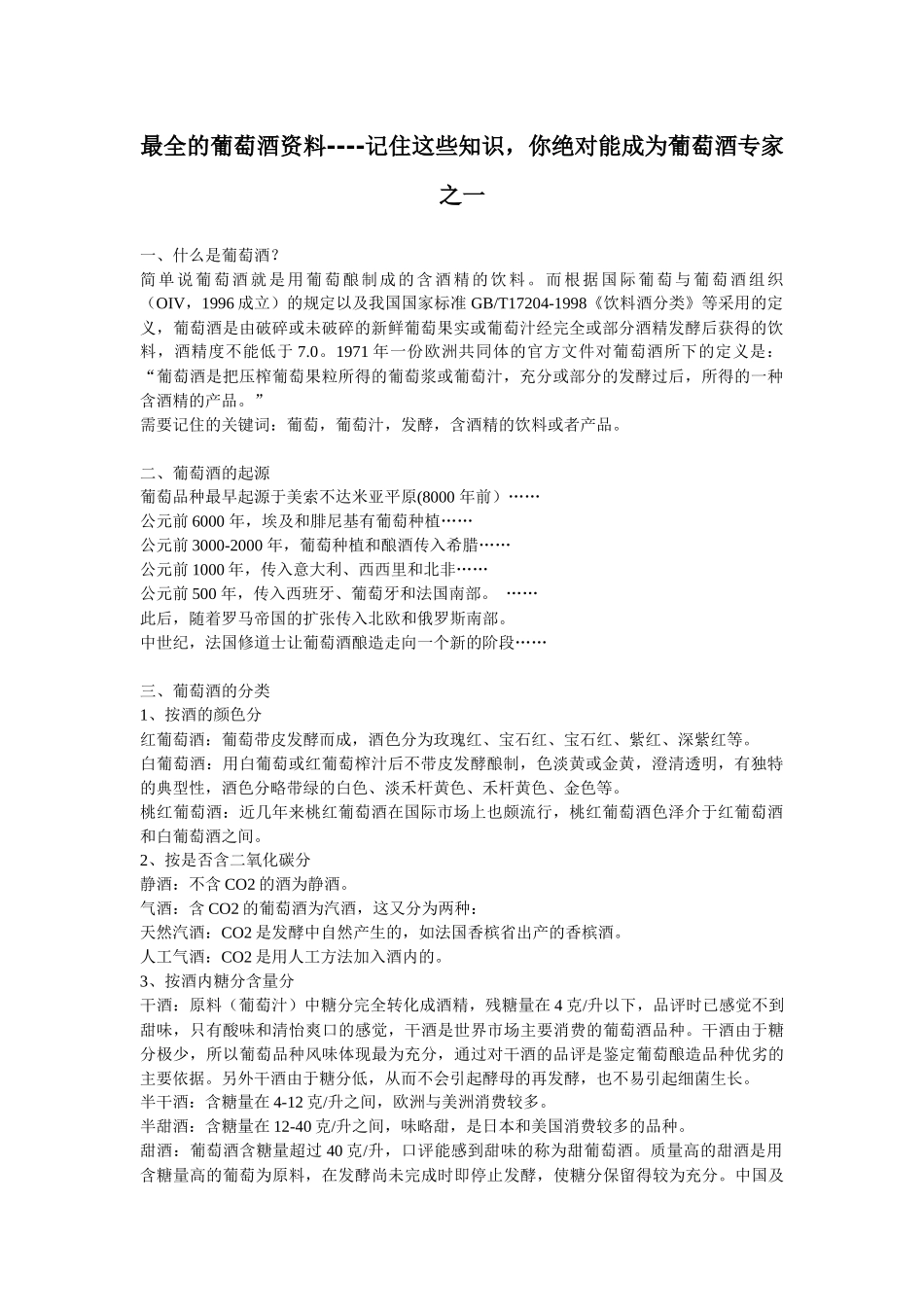 最全的葡萄酒资料(一)_第1页