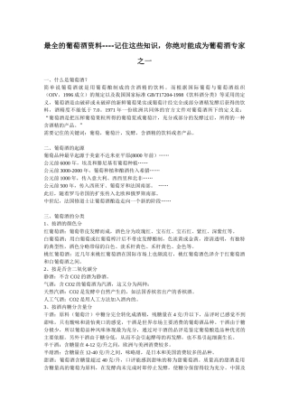 最全的葡萄酒资料(一)