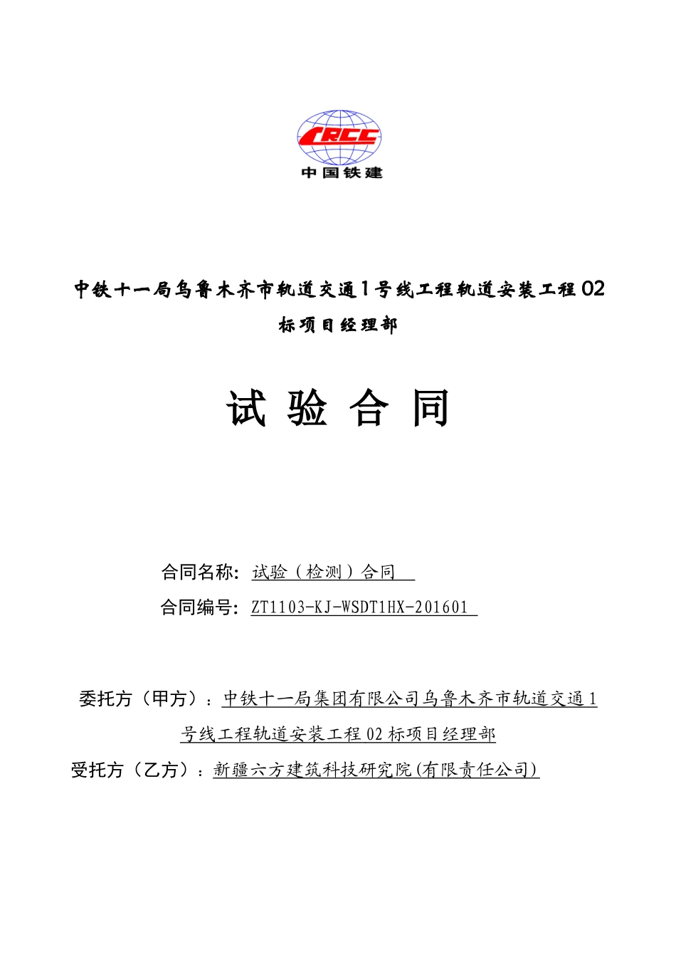 乌鲁木齐地铁检测合同范本_第1页