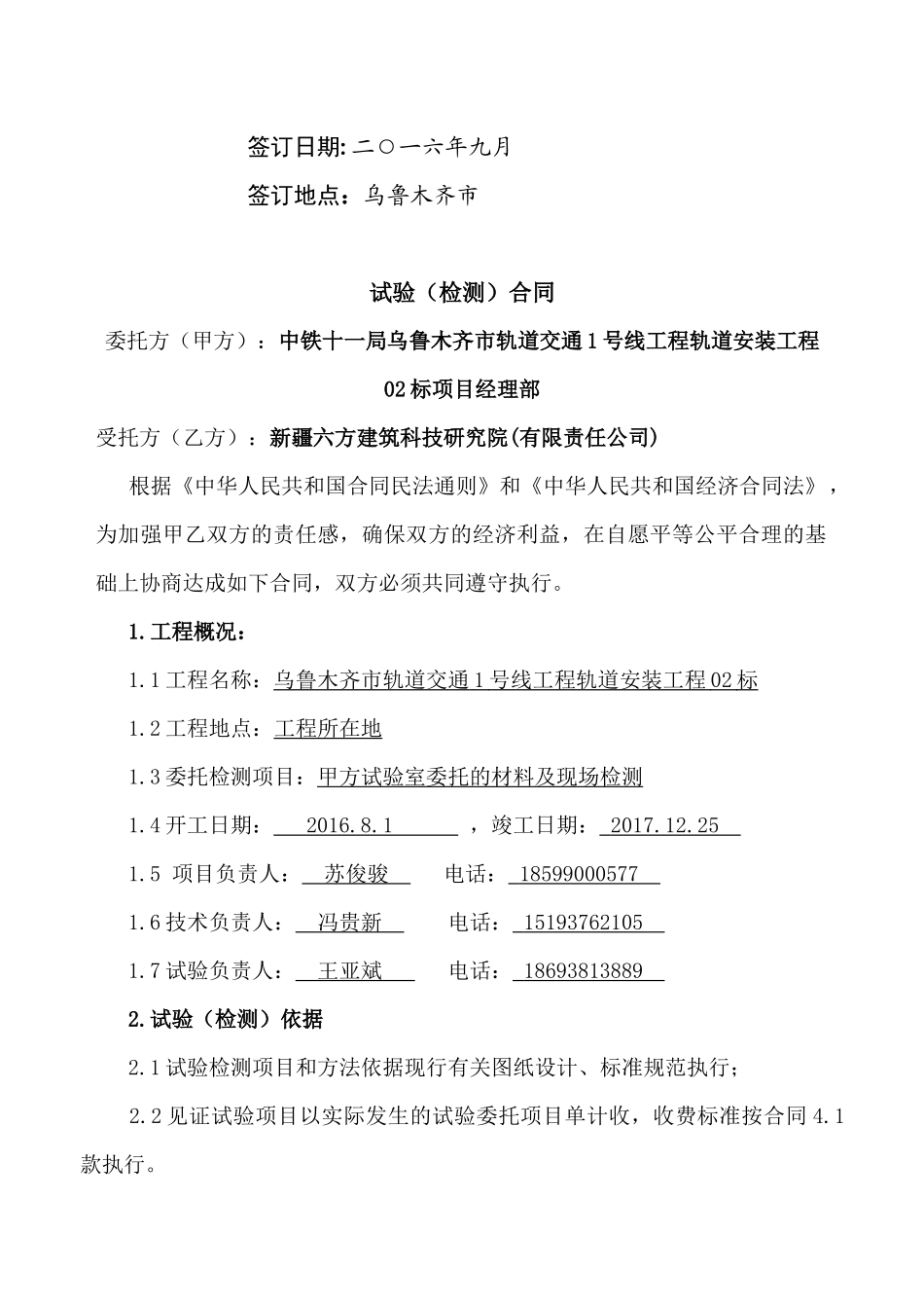 乌鲁木齐地铁检测合同范本_第2页