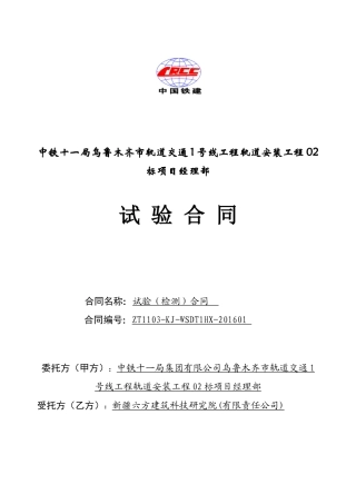 乌鲁木齐地铁检测合同范本