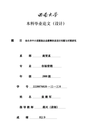 中小型服装企业薪酬体系设计问题与对策研究