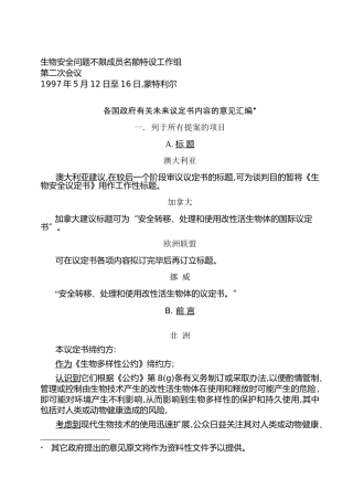 生物安全问题不限成员名额特设工作组