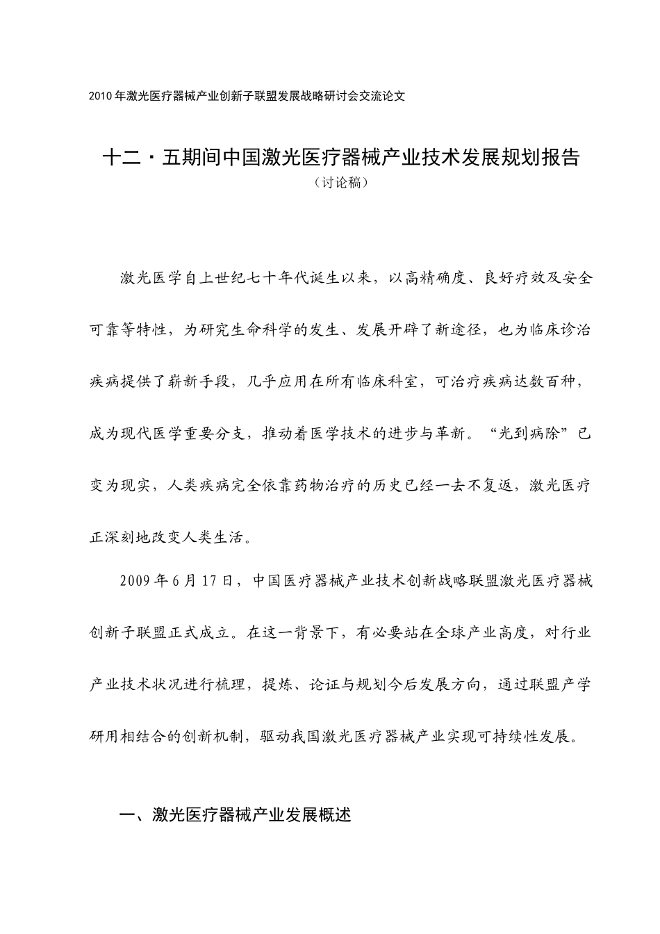 中国激光医疗器械产业技术发展规划报告_第1页