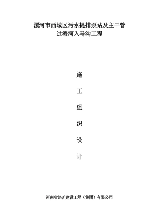 某污水泵站工程施工组织设计(DOC 72页)