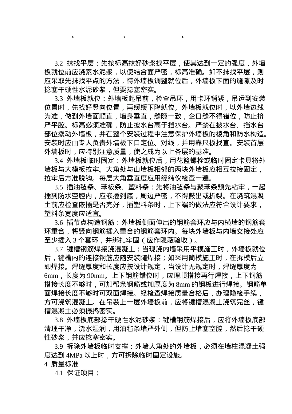 预制外墙板安装施工工艺标准_第2页