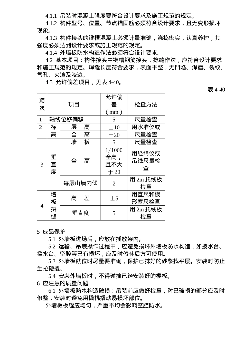 预制外墙板安装施工工艺标准_第3页