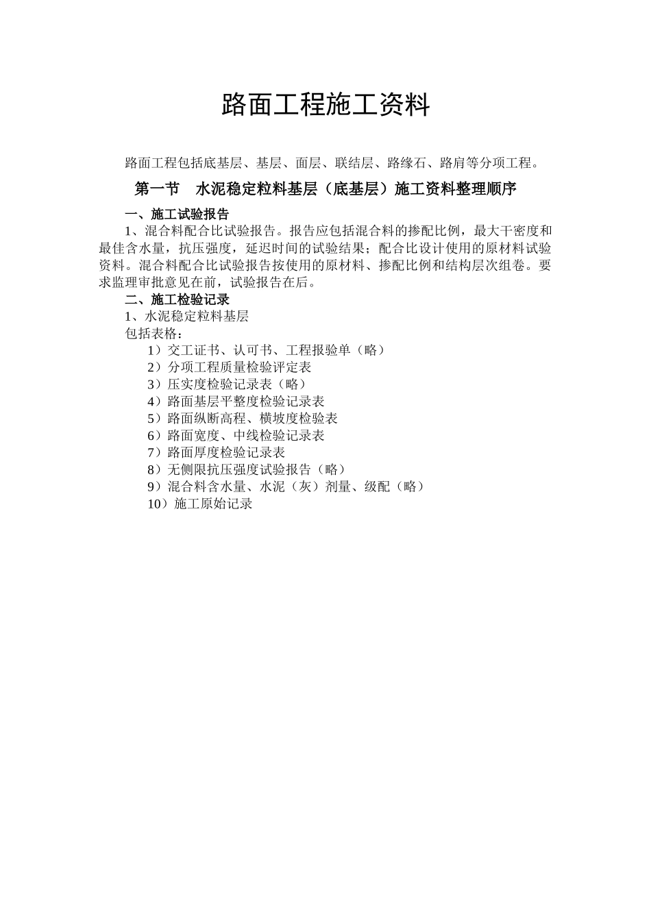 路面工程施工资料整理方法及内容(附全套表格)_第1页