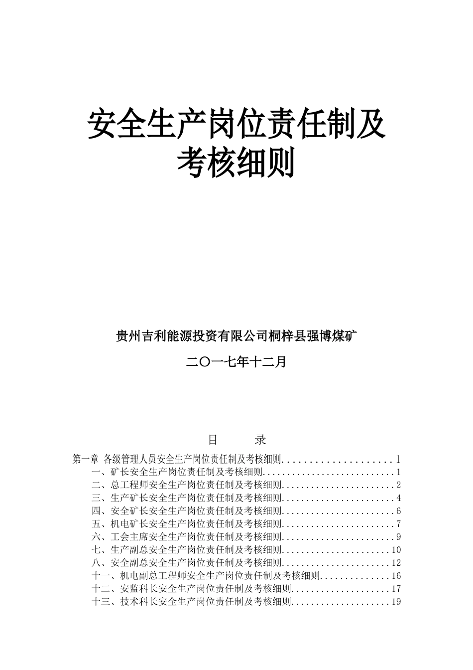 煤矿岗位职责考核培训资料_第1页