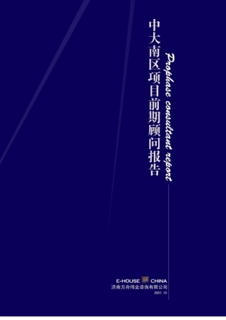 某地产_济南中大南区前期市场策划终稿_132页
