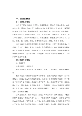 旅游规划专题之三：棋山游览区旅游开发建设规划