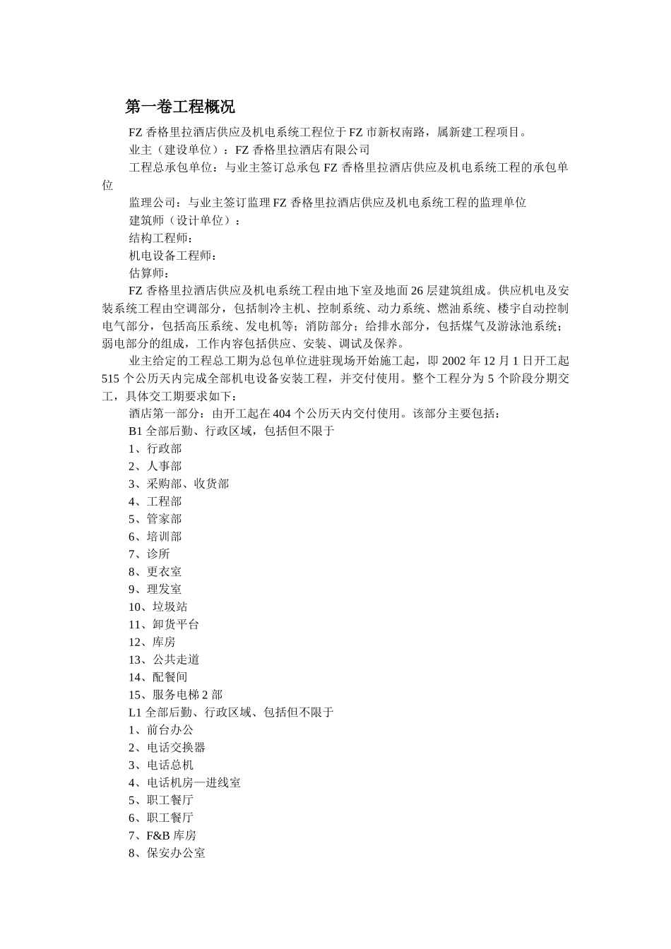 酒店机电安装施工组织设计概述_第2页