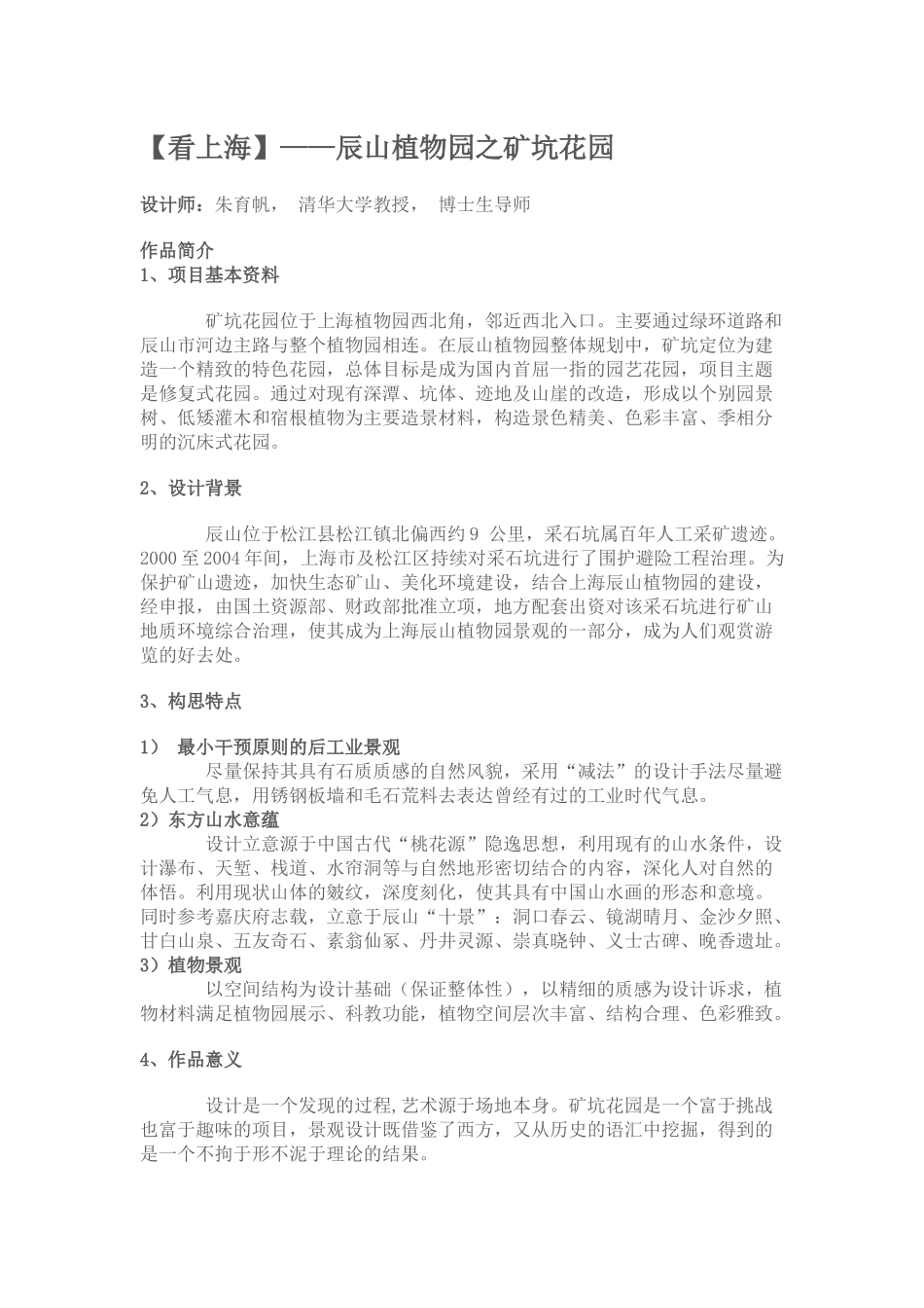 (看上海)__辰山植物园之矿坑花园_第1页