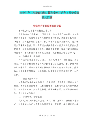 安全生产工作检查总结7篇与安全生产年4月份总结范文汇编