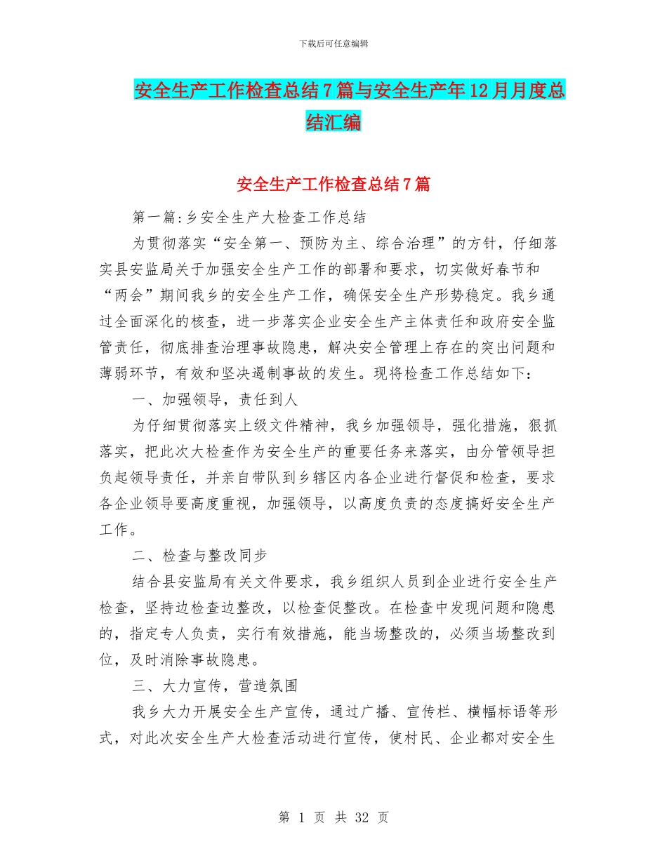 安全生产工作检查总结7篇与安全生产年12月月度总结汇编_第1页