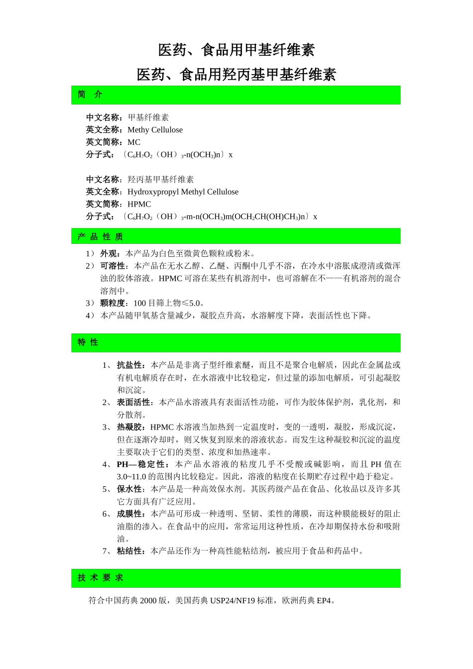 医药、食品用甲基纤维素_第1页